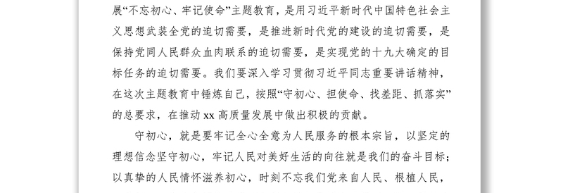 2021践行初心  担当作为 扎实推进xx高质量发展——“不忘初心、牢记使命”党课讲稿
