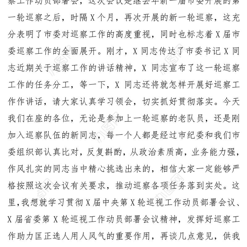 在X届市委第X轮巡察工作动员部署会上的讲话XXX(X年X月X日)