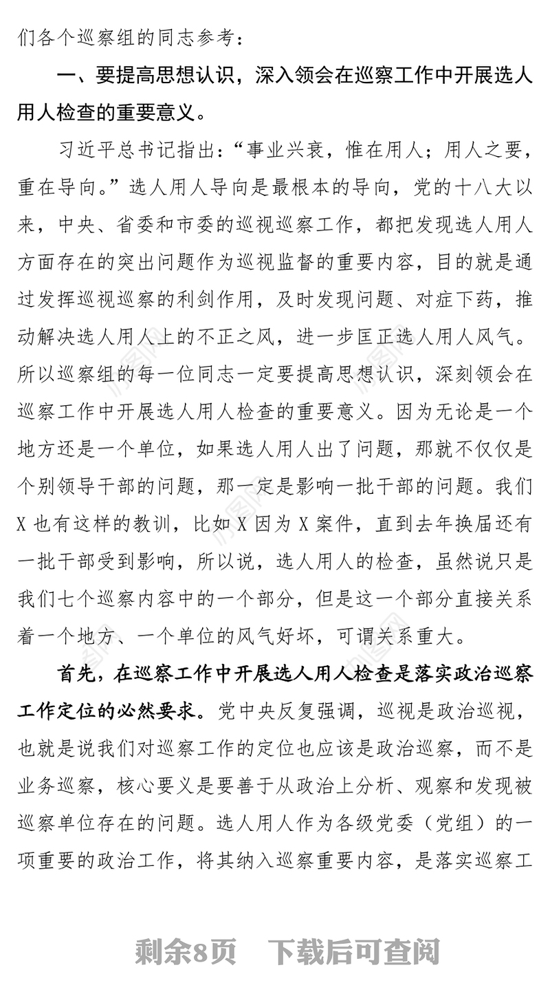 在X届市委第X轮巡察工作动员部署会上的讲话XXX(X年X月X日)