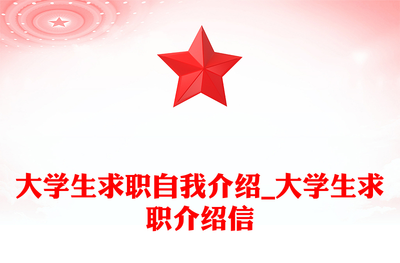 大学生求职自我介绍_大学生求职介绍信