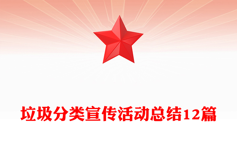 垃圾分类宣传活动总结12篇