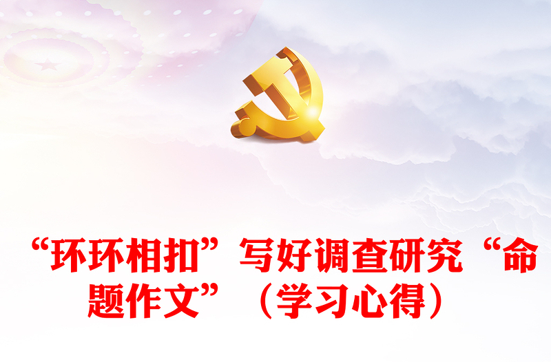 “环环相扣”写好调查研究“命题作文”（学习心得）
