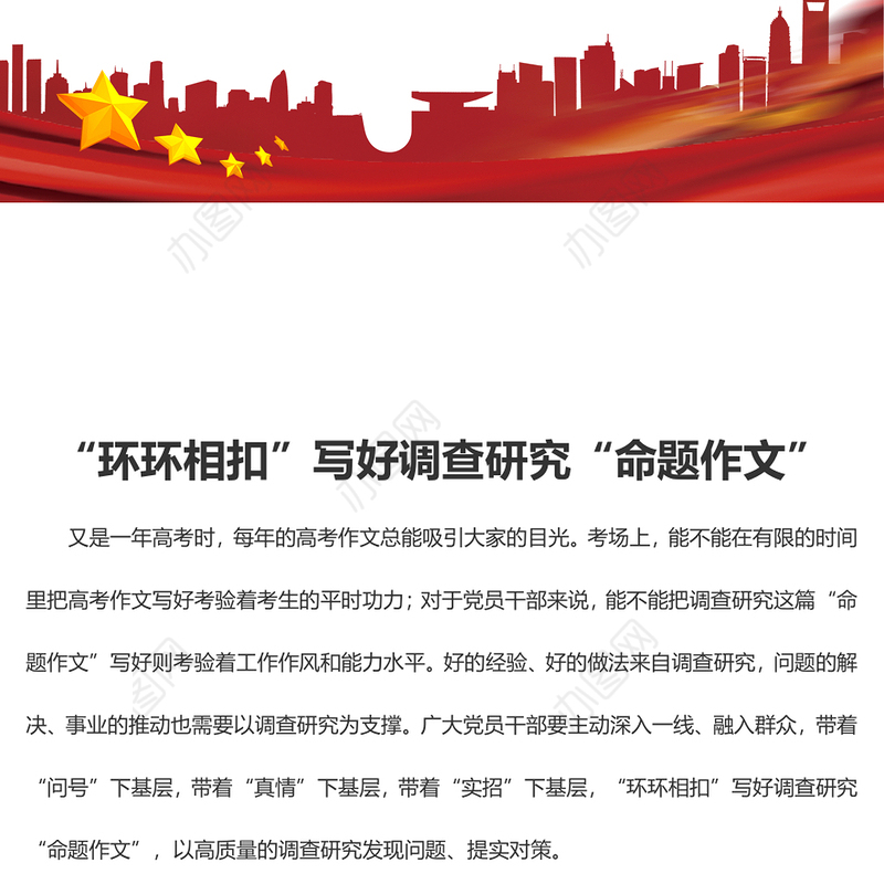 “环环相扣”写好调查研究“命题作文”（学习心得）