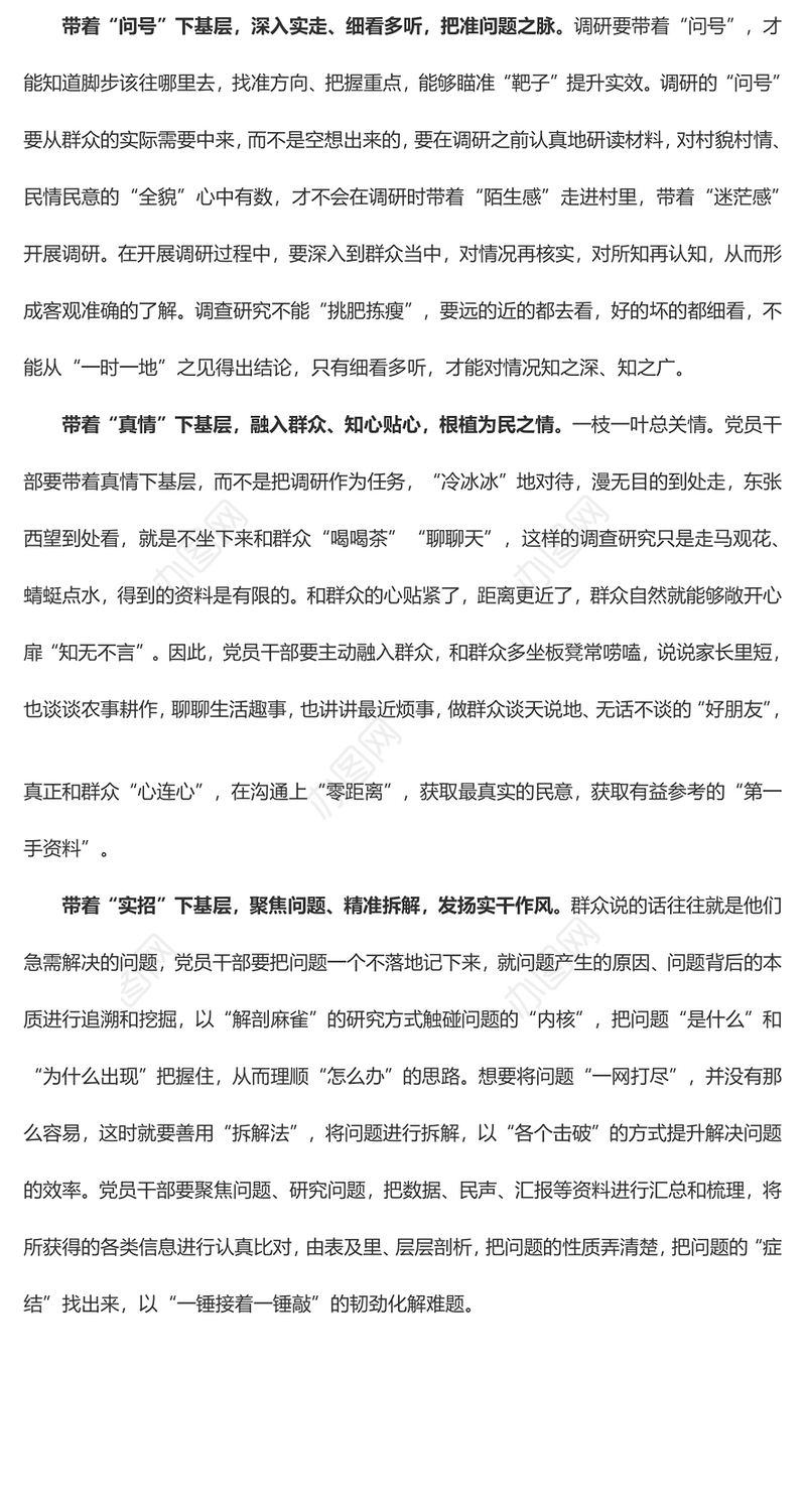 “环环相扣”写好调查研究“命题作文”（学习心得）