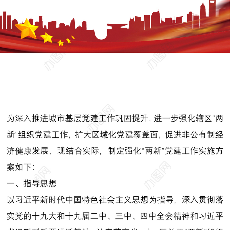 关于加强“两新”组织党建工作的实施方案