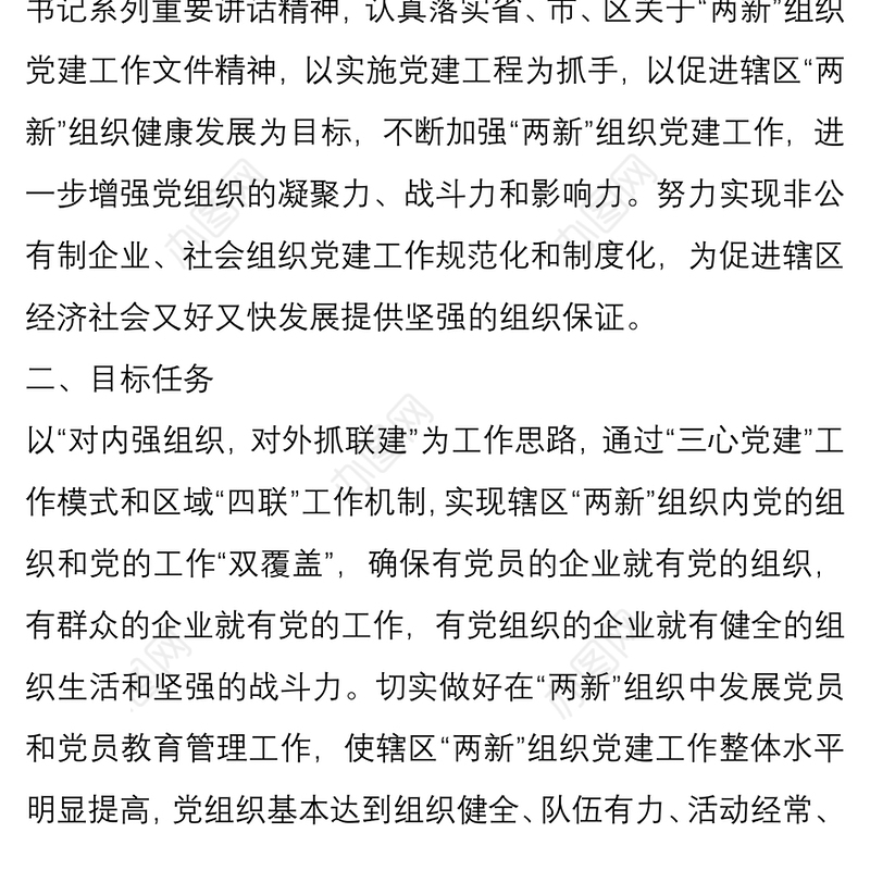 关于加强“两新”组织党建工作的实施方案