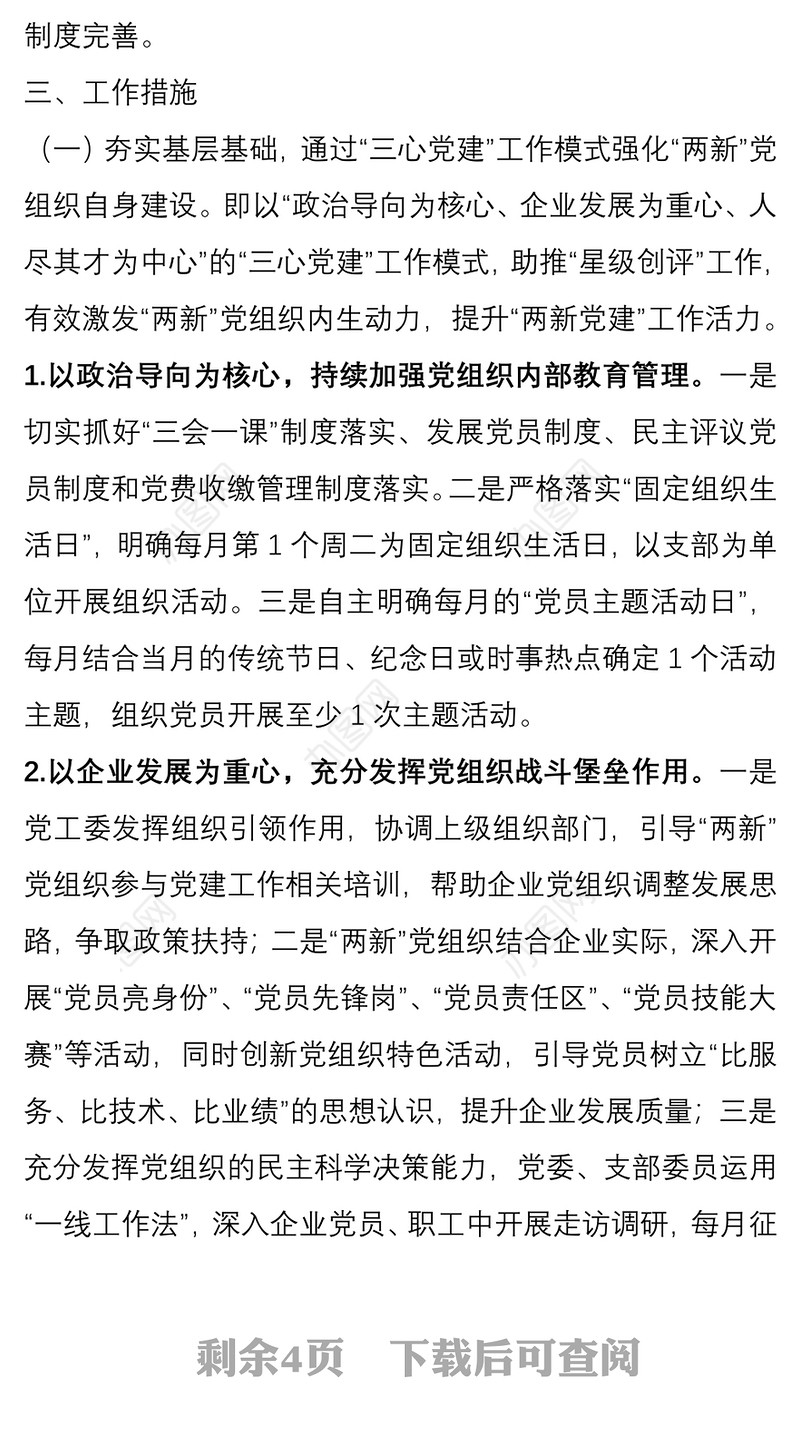 关于加强“两新”组织党建工作的实施方案