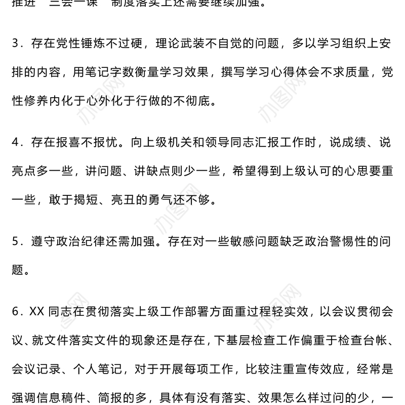 2024年民主生活会、组织生活会批评与自我批评意见50条