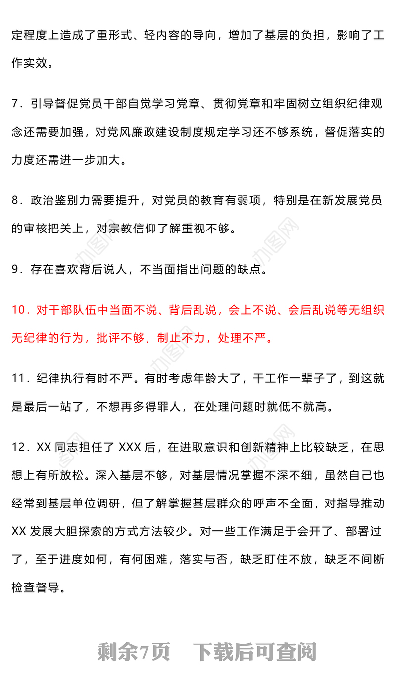 2024年民主生活会、组织生活会批评与自我批评意见50条