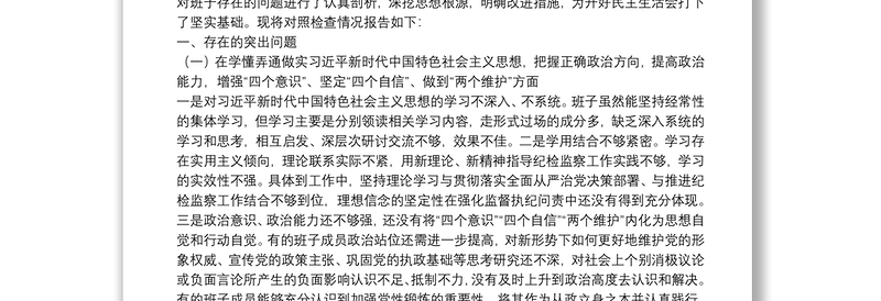 X县纪委监委领导班子20**年度民主生活会围绕“五个方面”对照检查材料