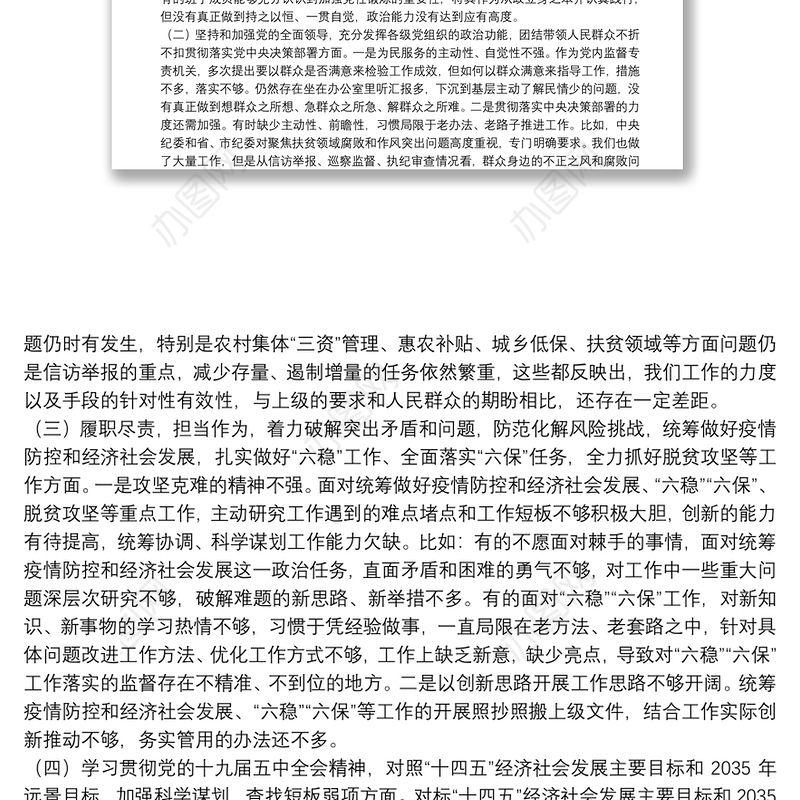 X县纪委监委领导班子20**年度民主生活会围绕“五个方面”对照检查材料