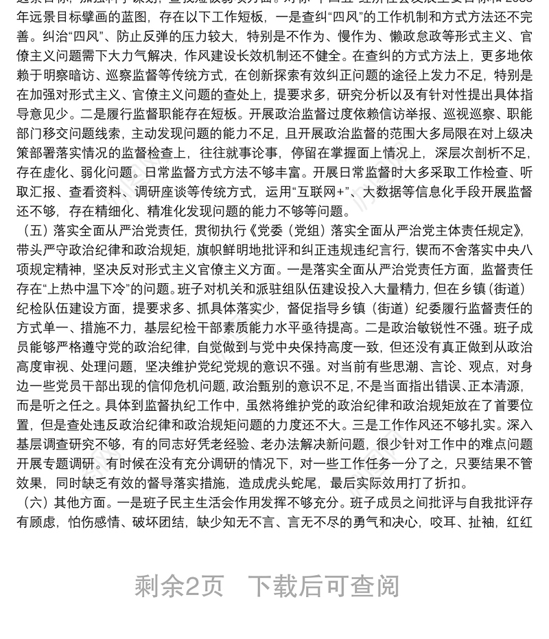 X县纪委监委领导班子20**年度民主生活会围绕“五个方面”对照检查材料