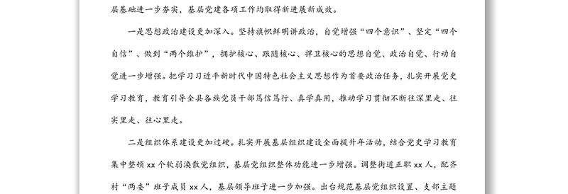 县委书记在全县基层党建述职评议会上的讲话