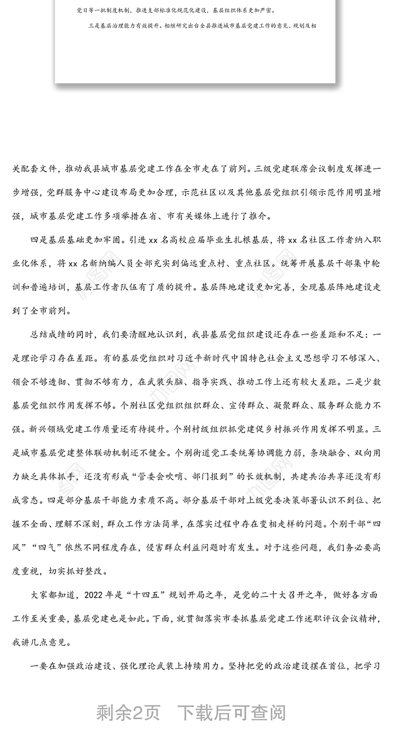 县委书记在全县基层党建述职评议会上的讲话