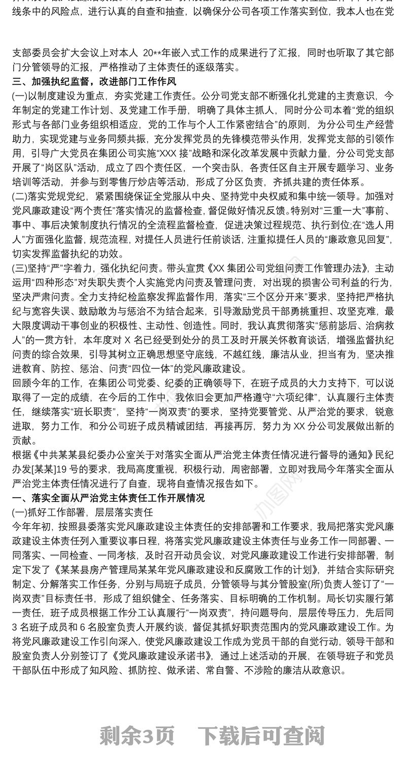 2021党支部落实管党治党主体责任情况报告三篇