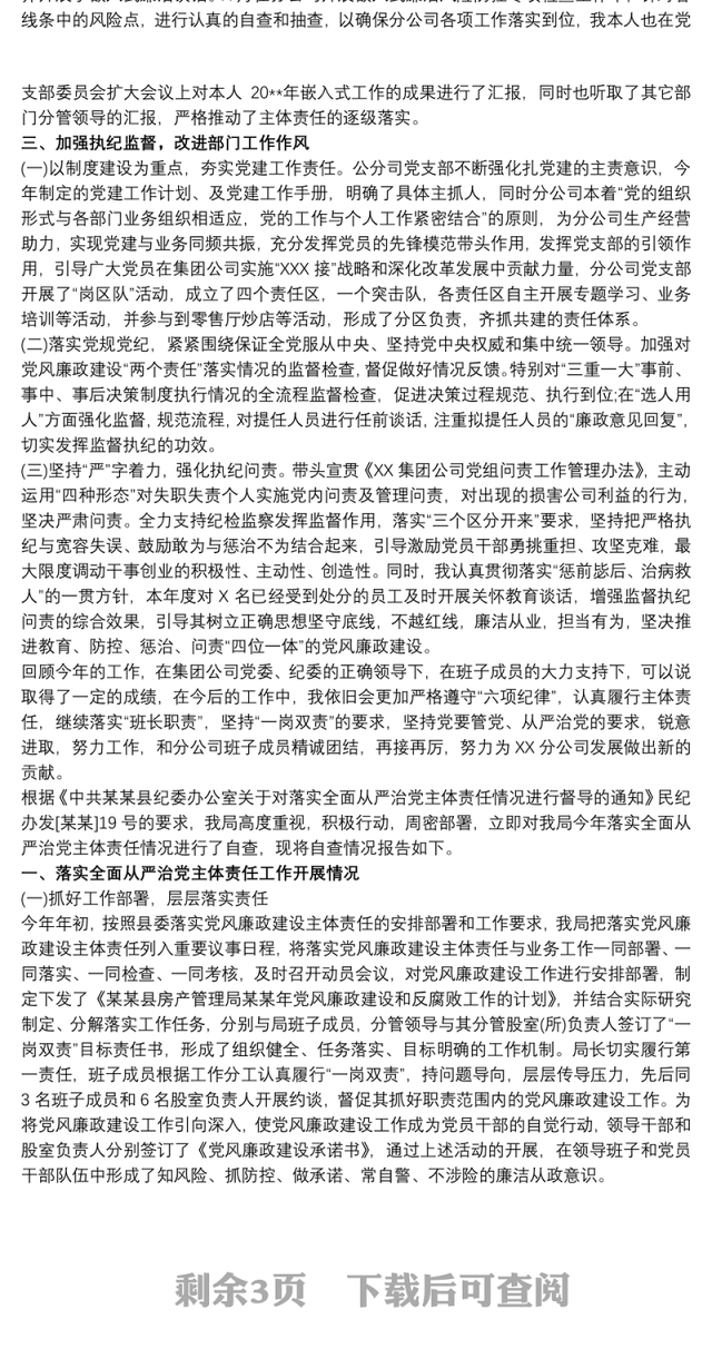 2021党支部落实管党治党主体责任情况报告三篇