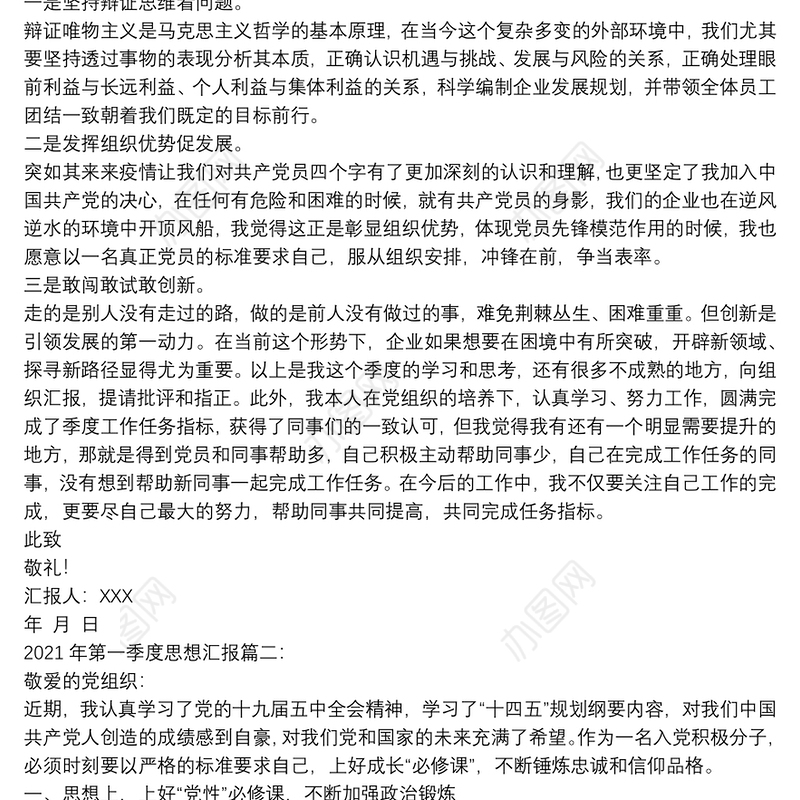 2021年第一季度思想汇报