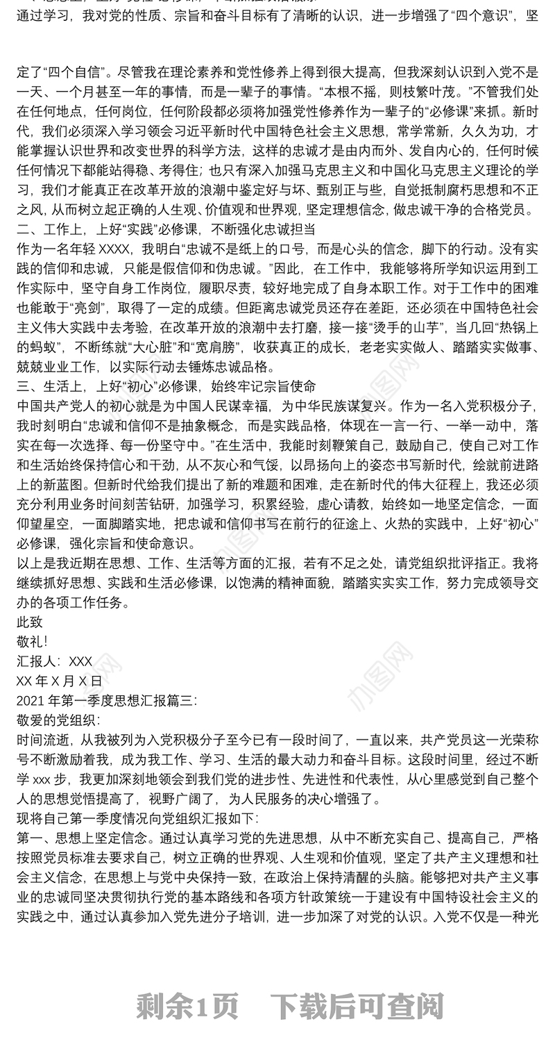2021年第一季度思想汇报