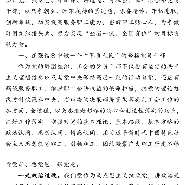 强信念守纪律讲道德有担当做一个“不负人民”的合格党员干部