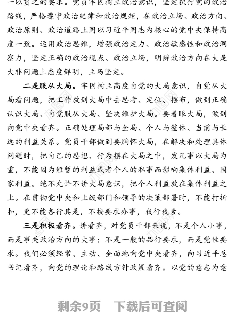 强信念守纪律讲道德有担当做一个“不负人民”的合格党员干部