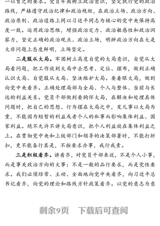 强信念守纪律讲道德有担当做一个“不负人民”的合格党员干部