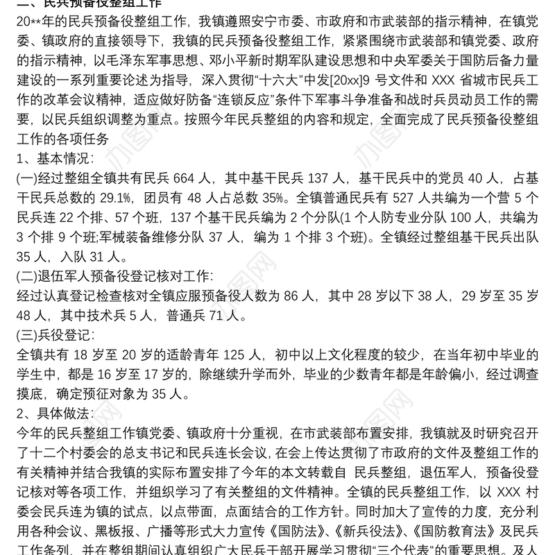 乡镇武装工作调研报告2020（征兵工作）