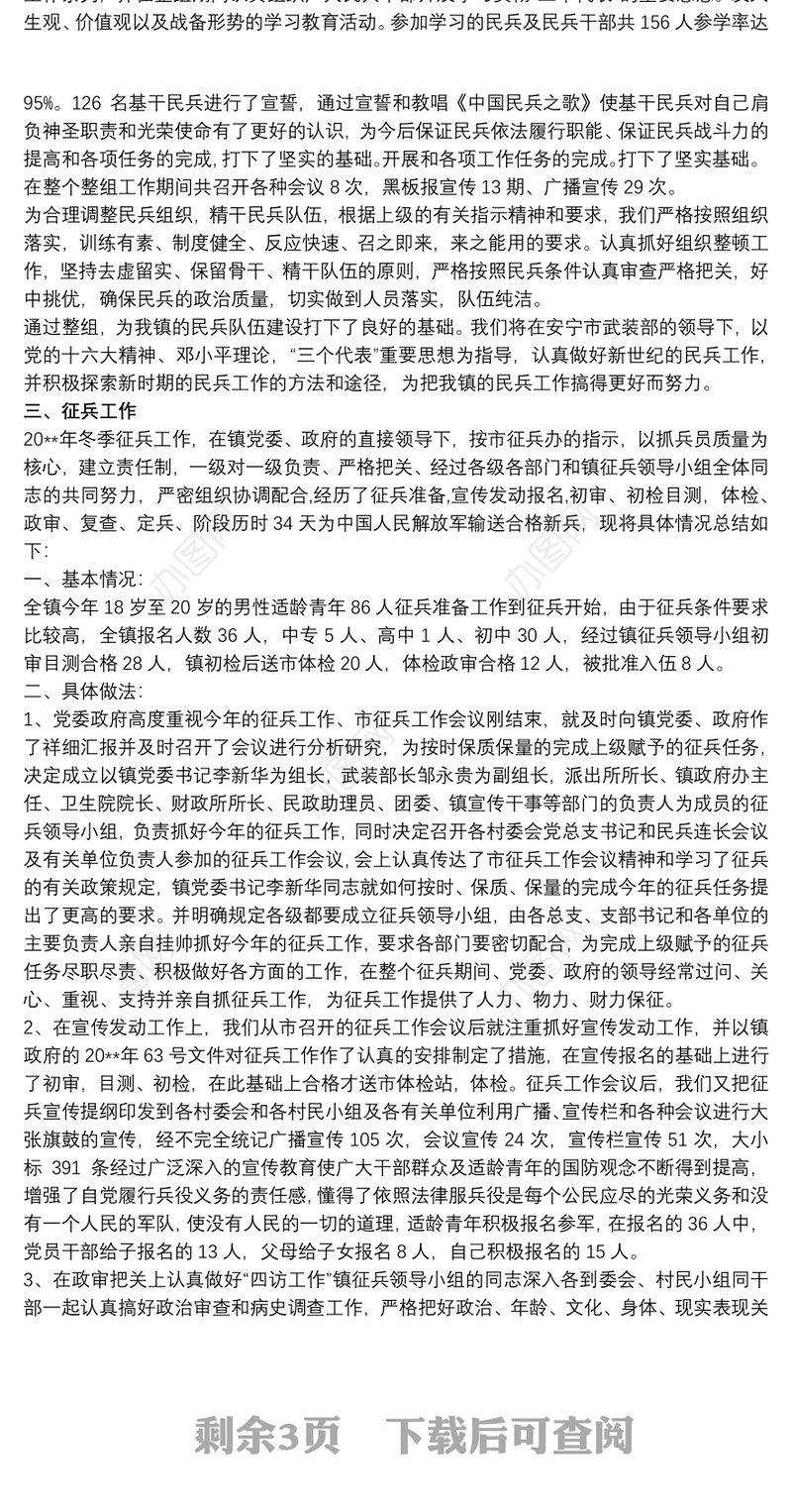 乡镇武装工作调研报告2020（征兵工作）