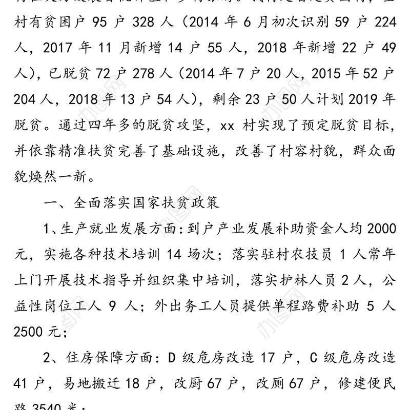 xx乡xx村脱贫攻坚工作总结(2)