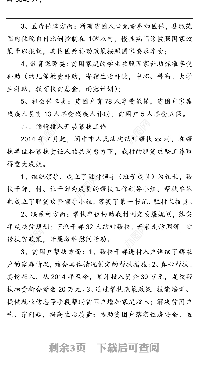 xx乡xx村脱贫攻坚工作总结(2)