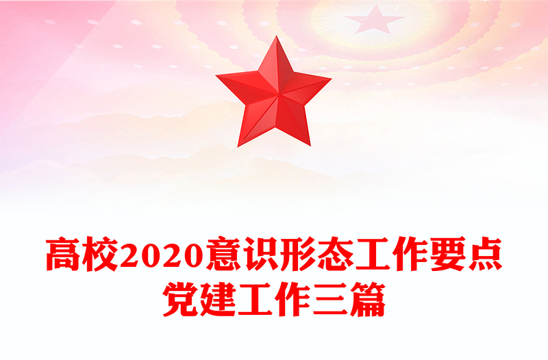 高校2020意识形态工作要点党建工作三篇