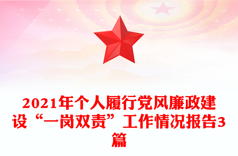 2021年个人履行党风廉政建设“一岗双责”工作情况报告3篇