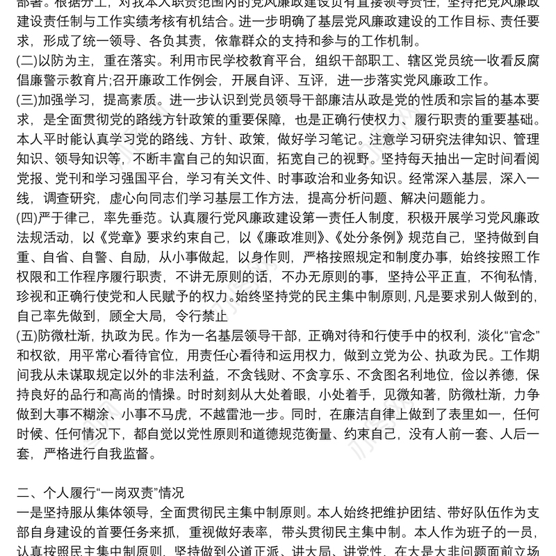 2021年个人履行党风廉政建设“一岗双责”工作情况报告3篇