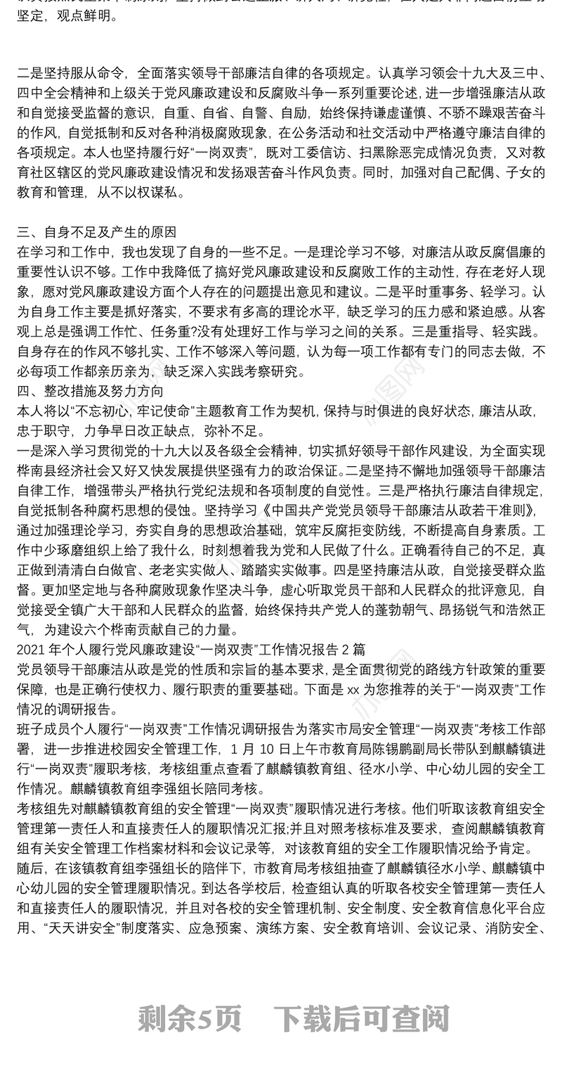 2021年个人履行党风廉政建设“一岗双责”工作情况报告3篇