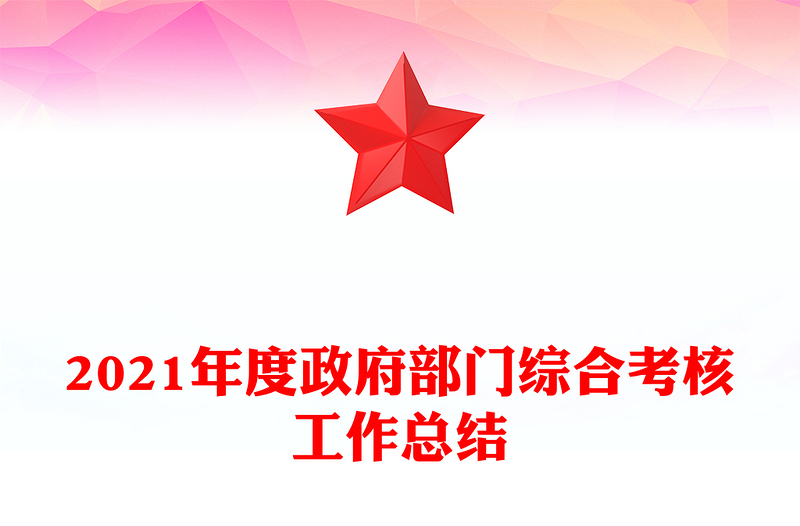 2021年度政府部门综合考核工作总结