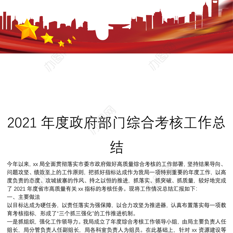 2021年度政府部门综合考核工作总结