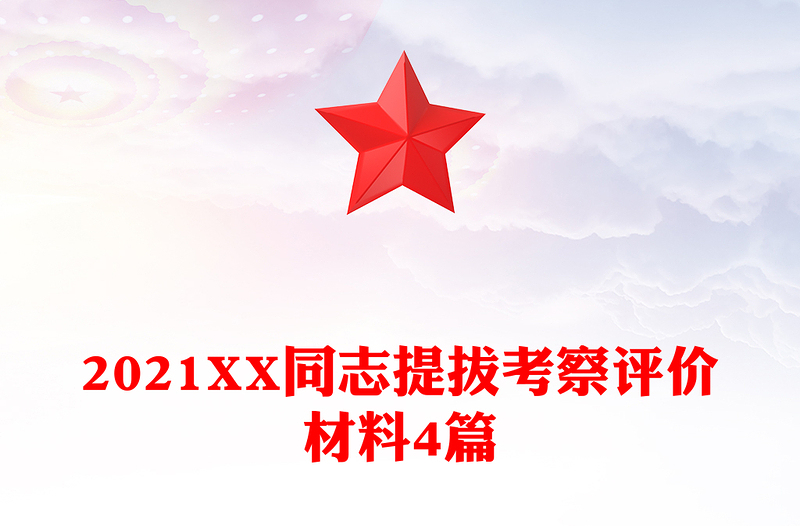 2021XX同志提拔考察评价材料4篇