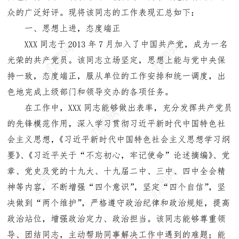 2021XX同志提拔考察评价材料4篇