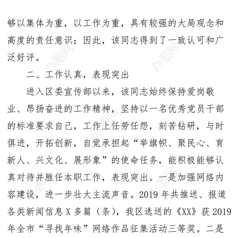 2021XX同志提拔考察评价材料4篇