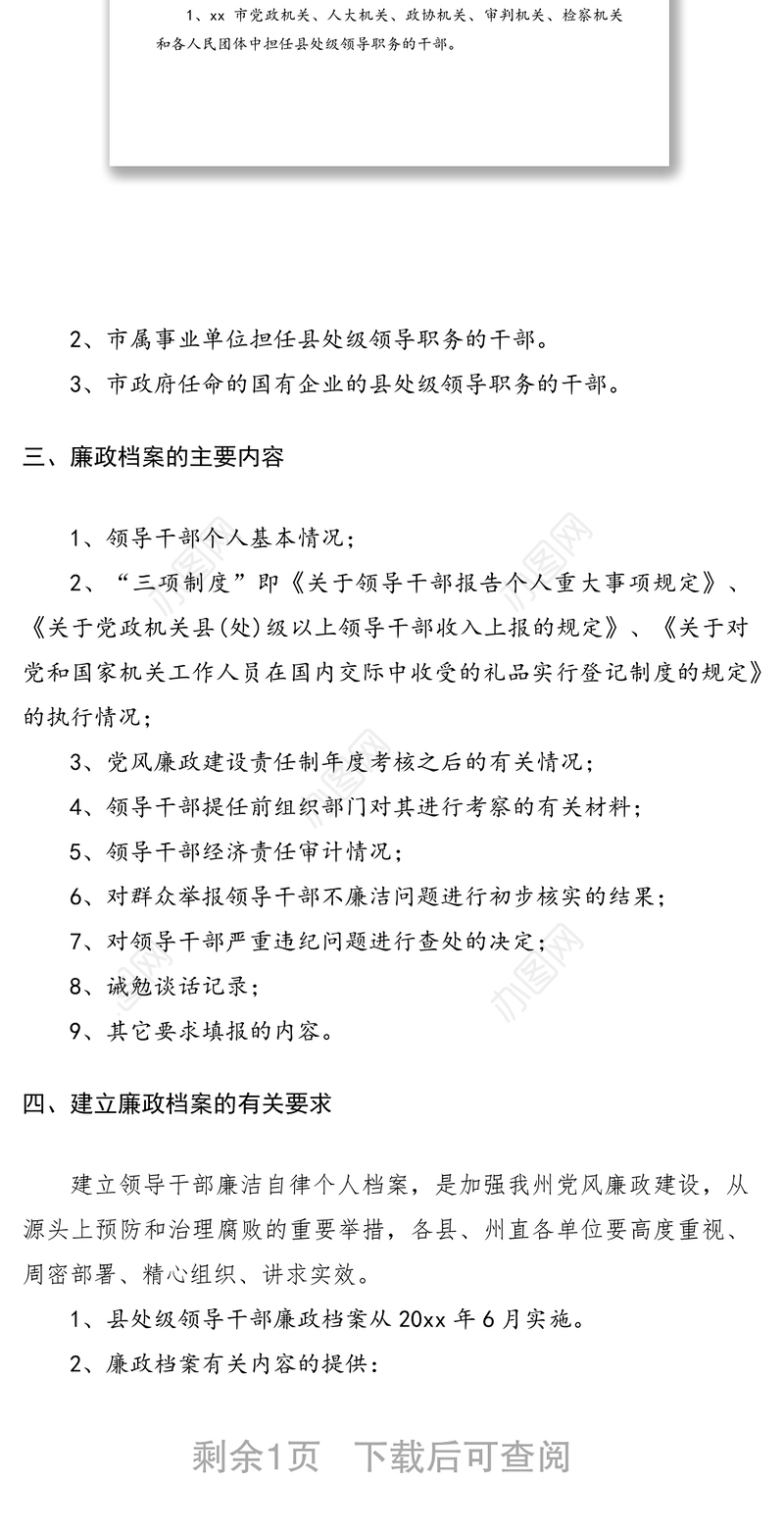 2021关于建立县处级领导干部廉政档案的规定