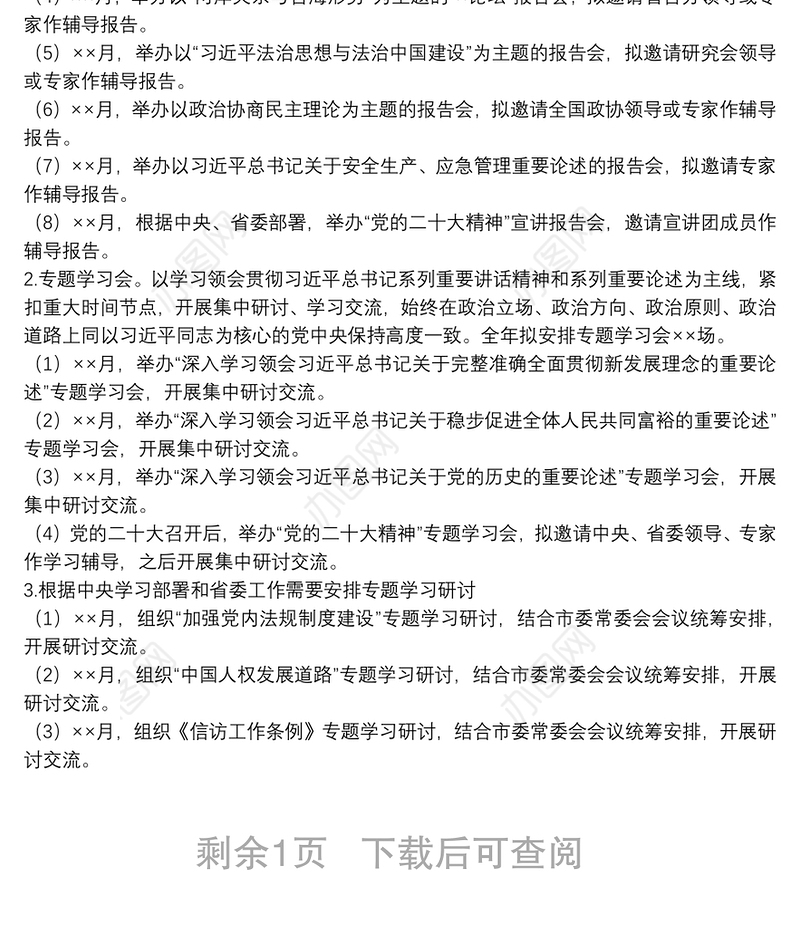 市2022年理论学习中心组学习计划中共嘉兴市委办公室