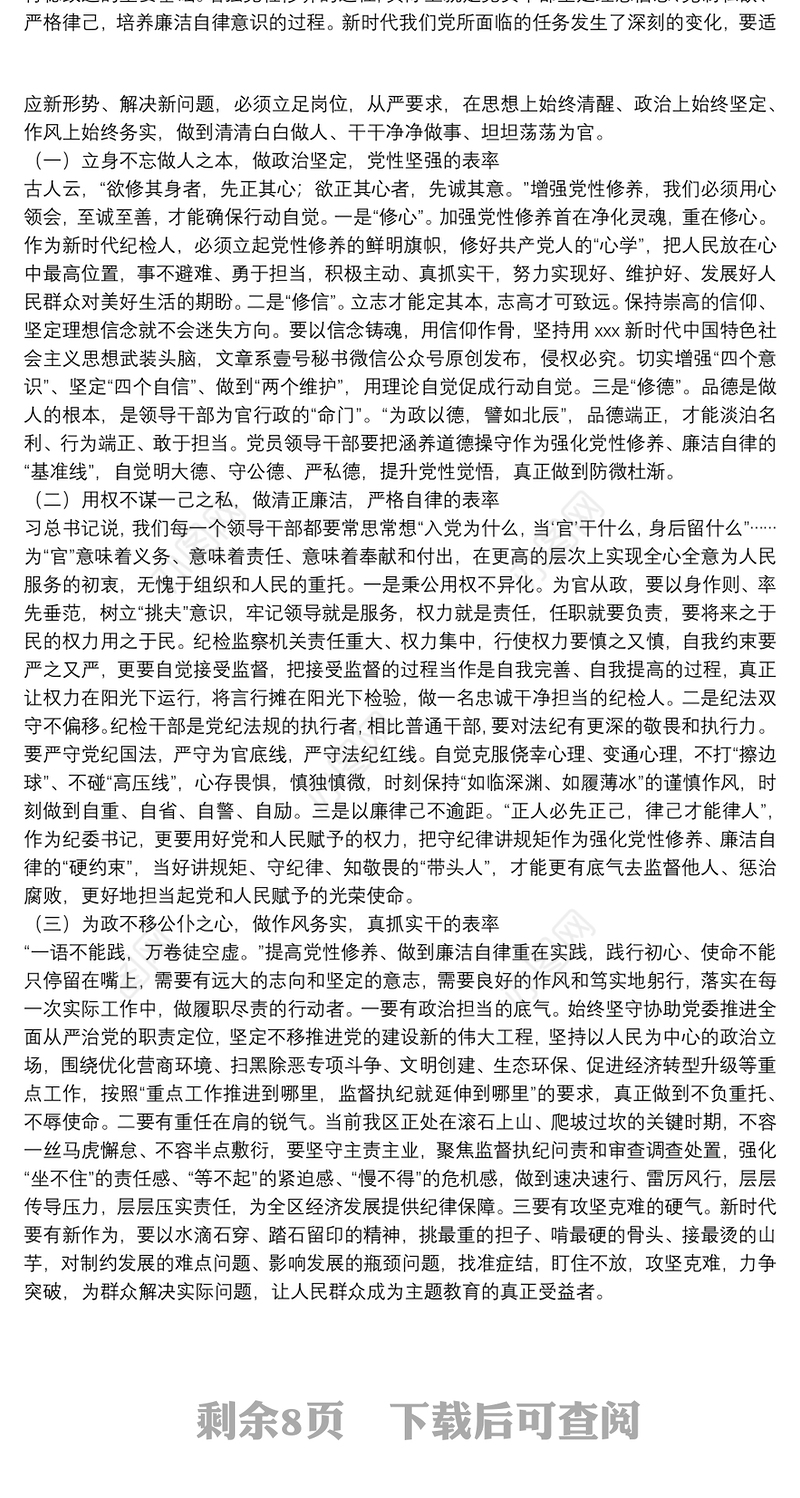 纪委书记党性修养廉洁自律专题研讨发言材料