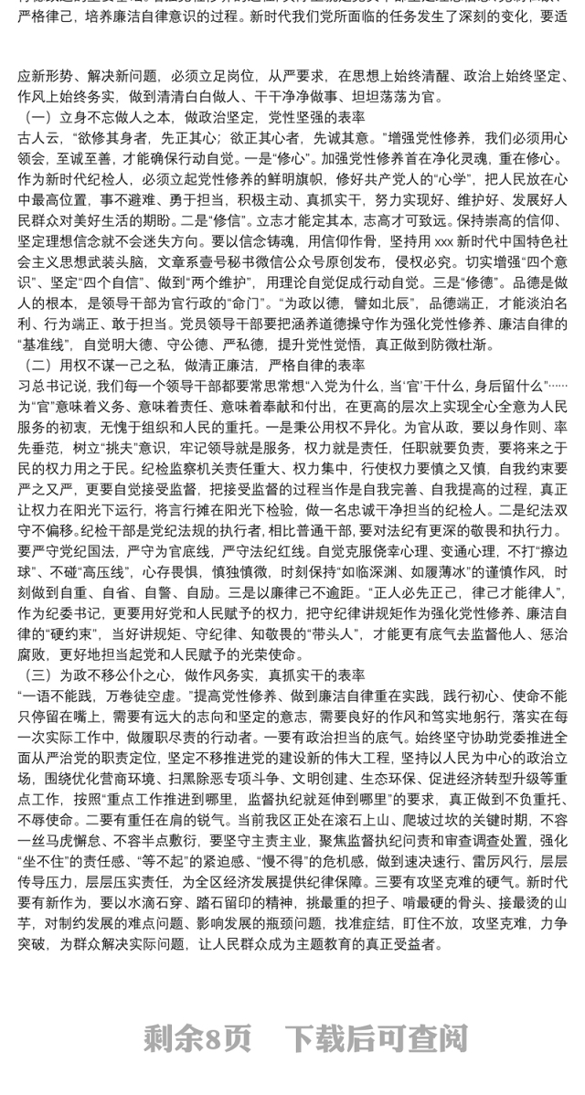 纪委书记党性修养廉洁自律专题研讨发言材料