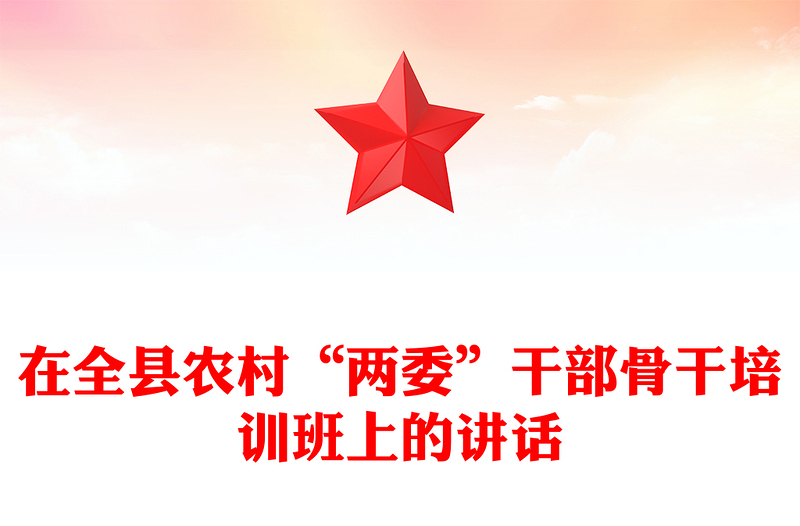 在全县农村“两委”干部骨干培训班上的讲话