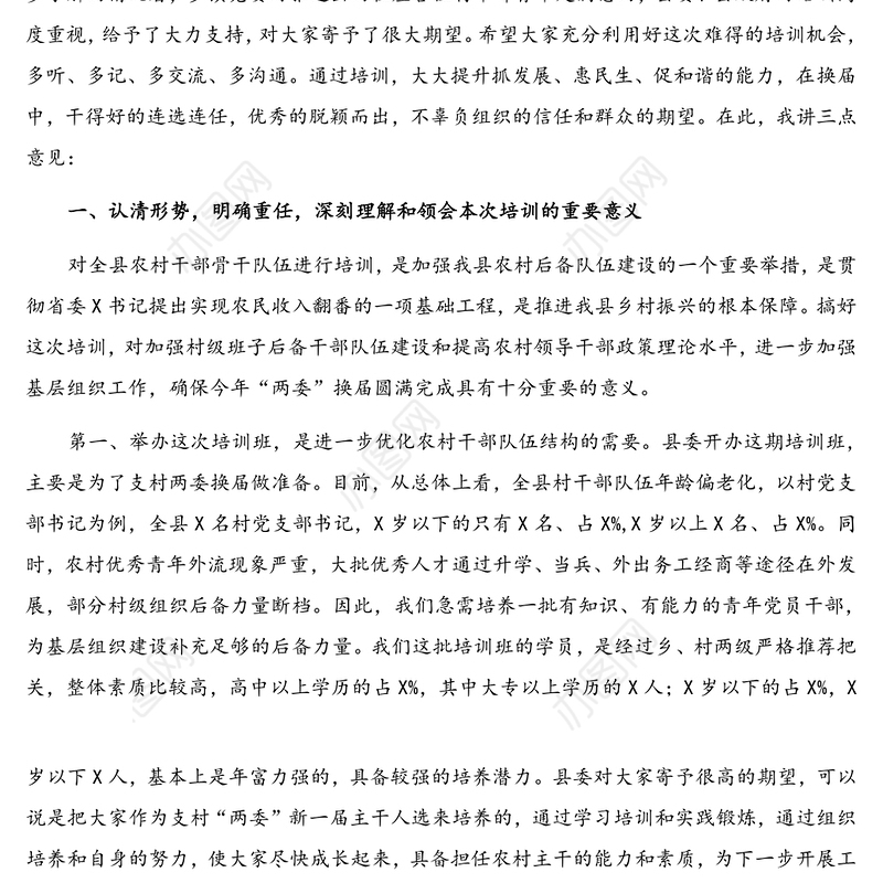 在全县农村“两委”干部骨干培训班上的讲话