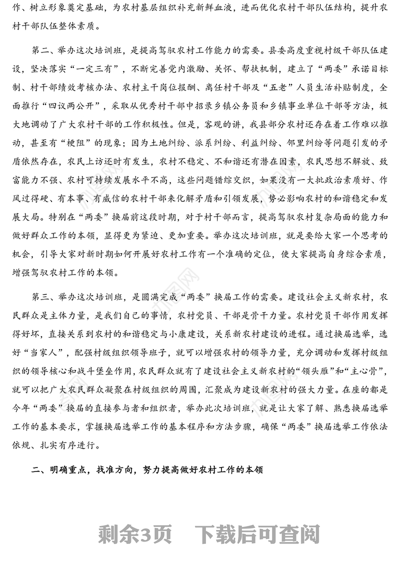 在全县农村“两委”干部骨干培训班上的讲话