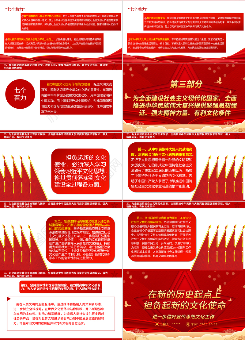 2023在新的历史起点上担负起新的文化使命ppt红色喜庆风进一步做好宣传思想文化工作文化口党组织党员学习党课课件