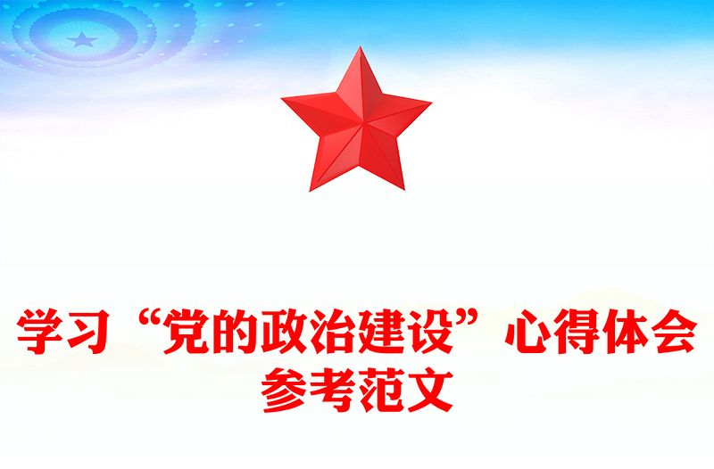 学习“党的政治建设”心得体会参考范文