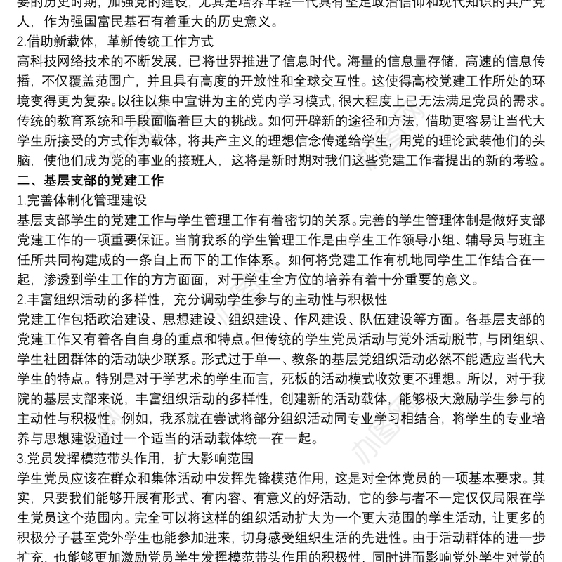 学习“党的政治建设”心得体会参考范文