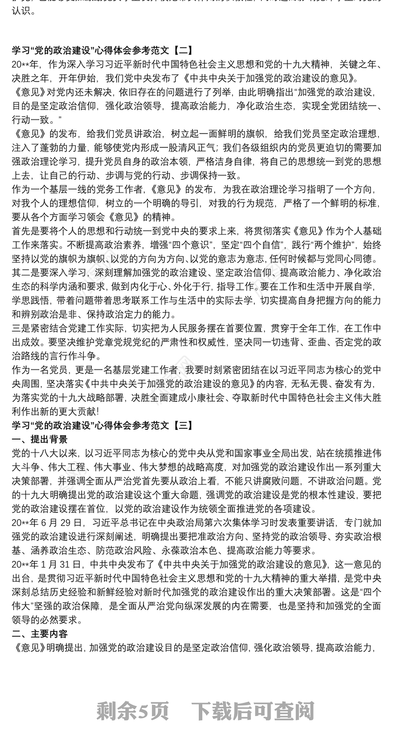 学习“党的政治建设”心得体会参考范文