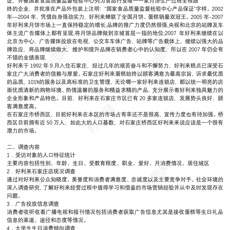 好利来市场调查报告